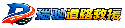 台山市瑞驰｜24小时提供拖车救援-附近汽车搭电补胎吊车脱困